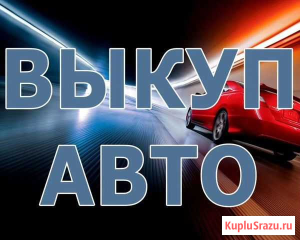 Срочный Выкуп Авто автовыкуп Автоподбор Брянск - изображение 1