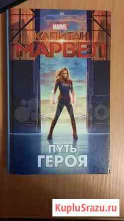 Книга капитан марвел Магнитогорск