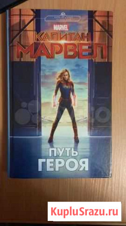 Книга капитан марвел Магнитогорск - изображение 1