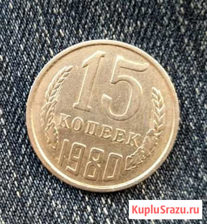 Разные 15 коп.1980г цена за все Омск - изображение 1