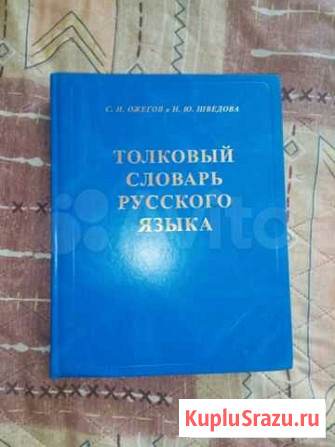 Толковый словарь русского языка Чебоксары - изображение 1