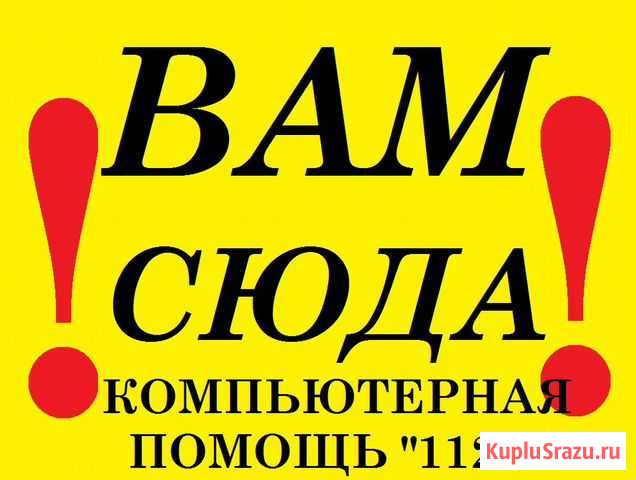 Компьютерная помощь 1122 по всей Северной Осетии Владикавказ - изображение 1