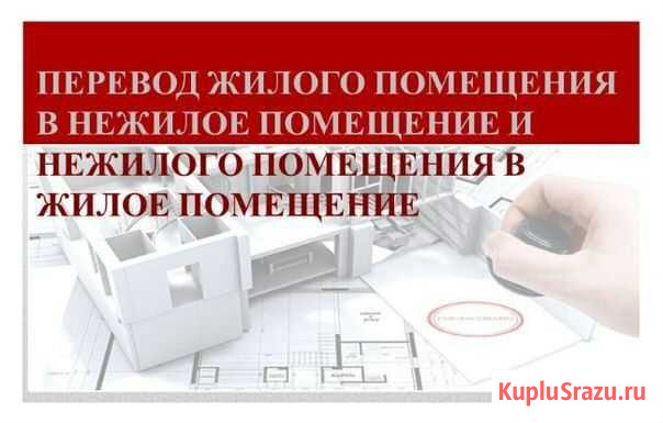 Перевод помещения из жилого в нежилой фонд Москва - изображение 1