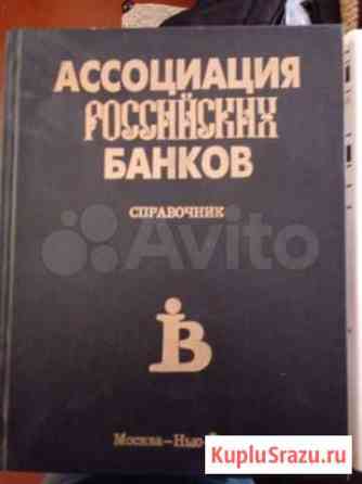 Справочник Коммерческих банков России 3х томник Обнинск