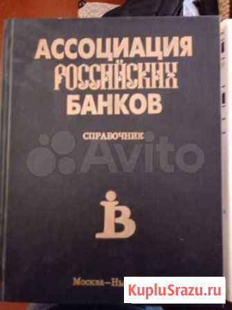 Справочник Коммерческих банков России 3х томник Обнинск - изображение 1