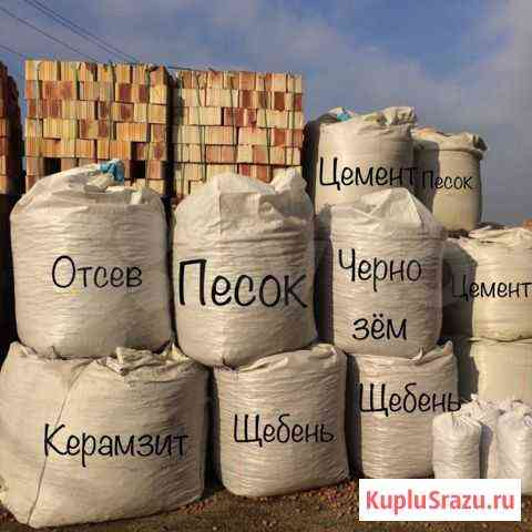 Песок,керамзит,щебень, цемент в мешках и Биг-бэг Белгород