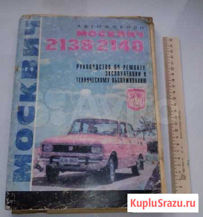 Руководство по эксплуатации москвич 2138 2140 Смоленск - изображение 1