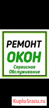 Ремон пластиковых окон и дверей Ставрополь - изображение 1