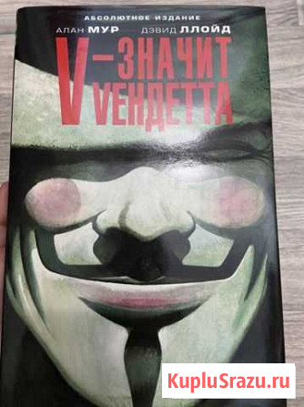 Комикс «V значит вендетта» абсолютное издание Горно-Алтайск - изображение 1