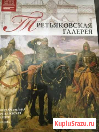 Книга «Третьяковская галерея» Тольятти - изображение 1