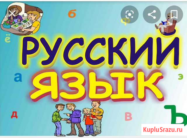 Репетитор по русскому языку Норильск - изображение 1