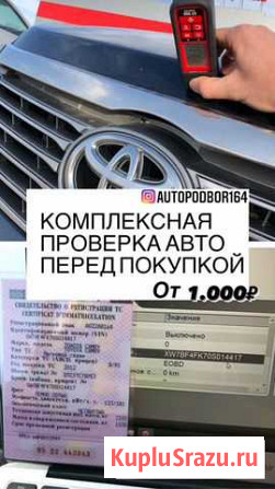 Автоподбор, помощь в выборе бу авто Саратов - изображение 1