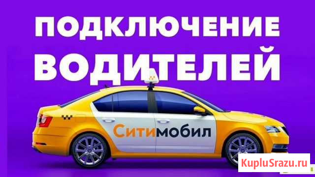 Подключение к Ситимобил Новосибирск - изображение 1