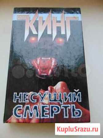 Книги.Стивен Кинг.Братья Стругацкие Стерлитамак - изображение 1