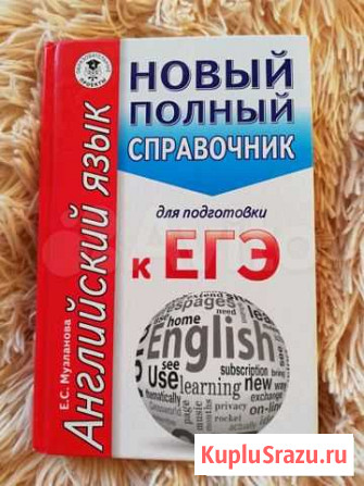 Справочник по английскому языку для подготовки к е Кемерово - изображение 1