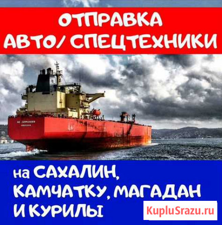 Отправка спецтехники/негабарита/ автомобилей Дальнегорск - изображение 1