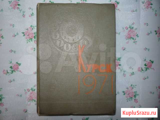Книга телефонная Курск 1971г Щигры - изображение 1