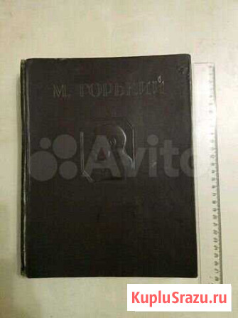 Антикварная книга Максим Горький 1947 Пенза - изображение 1