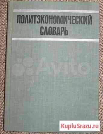 Политэкономический словарь 1972 Е. Борисов, В. Жам Одинцово