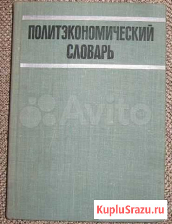 Политэкономический словарь 1972 Е. Борисов, В. Жам Одинцово - изображение 1