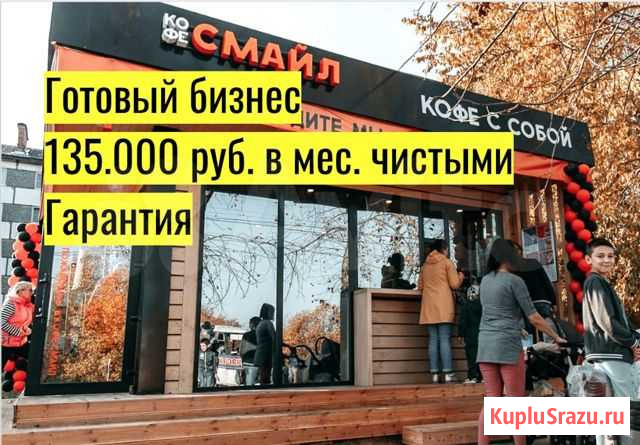 Готовый бизнес.Кофейня.135 тр/мес чистыми.Гарантия Гатчина - изображение 1