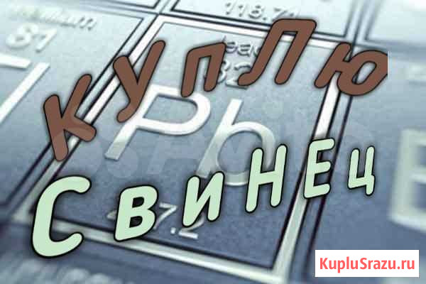 Свинец Новый Городок - изображение 1