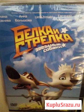 М/Ф Белка и стрелка Ставрополь - изображение 1