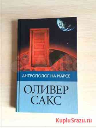 Оливер Сакс - Антрополог на Марсе Тольятти
