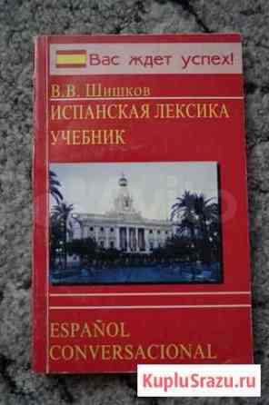 Испанская лексика В.В. Шишков Севастополь