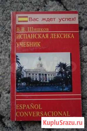 Испанская лексика В.В. Шишков Севастополь - изображение 1