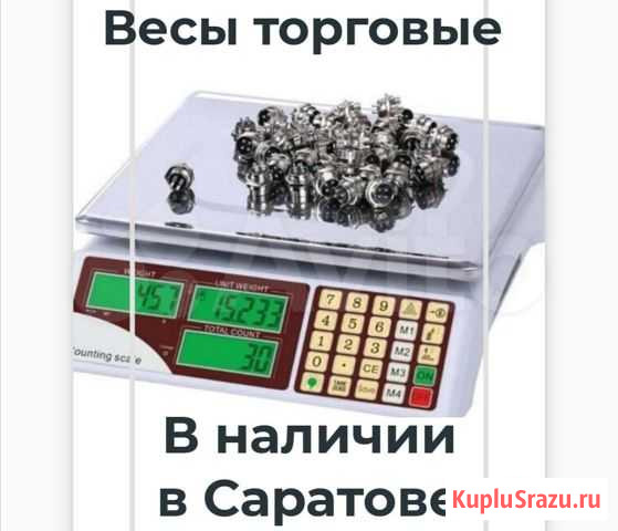 Весы Саратов - изображение 1