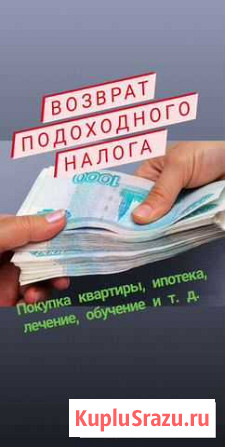 Помогу вернуть подоходный налог Екатеринбург - изображение 1