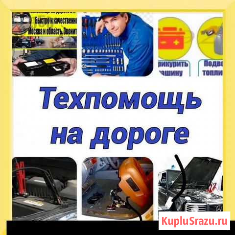 Техпомощь на дороге Крутинка - изображение 1