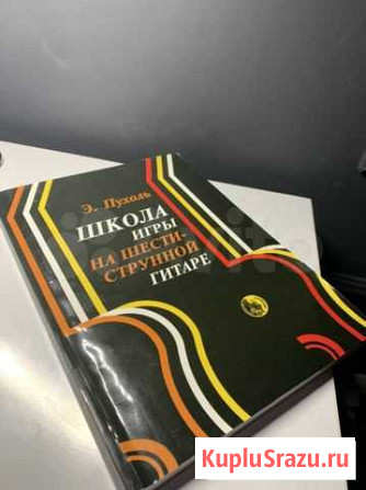 Книга «Школа игры на гитаре» Э. Пухоль Тюмень - изображение 1