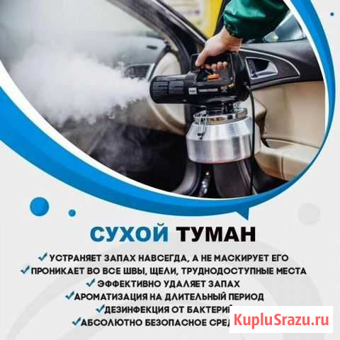 Сухой туман Кемерово - изображение 1