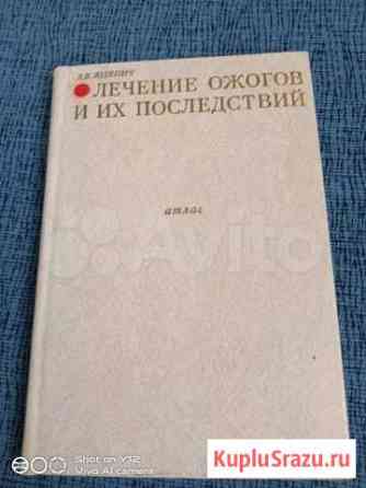 Атлас лечения ожогов и их последствий Юденич Воскресенское