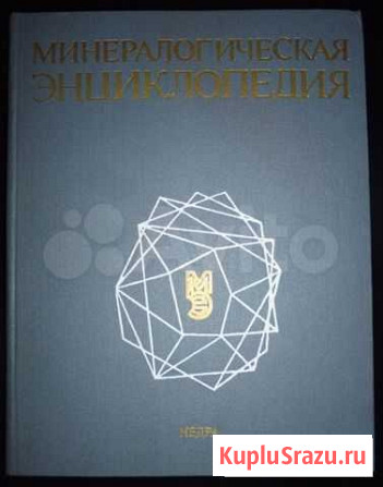 Минералогическая энциклопедия Тюмень - изображение 1