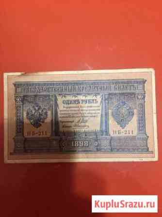 1 рубль 1898. Есть пресс Уфа