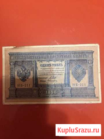 1 рубль 1898. Есть пресс Уфа - изображение 1