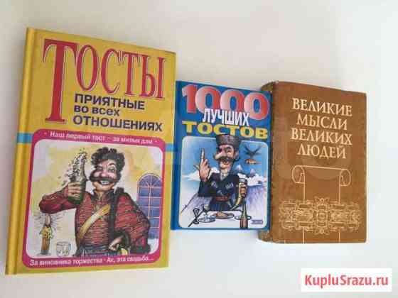 Книги 3 шт для застолья Новочеркасск