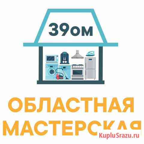 Ремонт бытовой техники по Калининграду и области Калининград