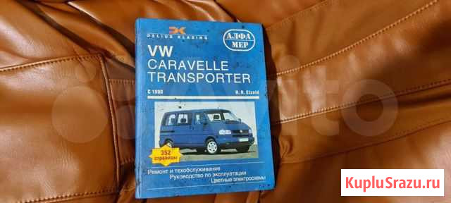 Книга по ремонту Volkswagen T4 Сафоново - изображение 1