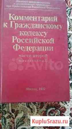 Комментарий к Гражданскому кодексу РФ Шадринск