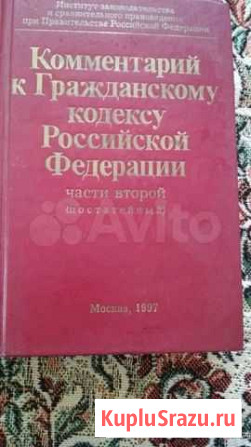 Комментарий к Гражданскому кодексу РФ Шадринск - изображение 1