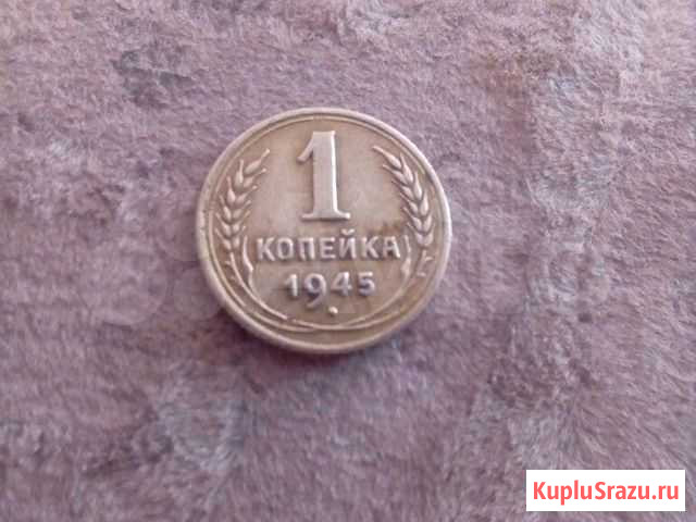 1 коп 1945 года Энгельс - изображение 1