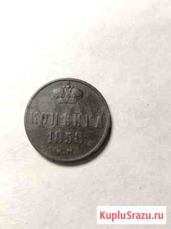 Копейка 1858 г Камышин