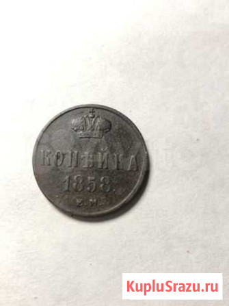 Копейка 1858 г Камышин - изображение 1