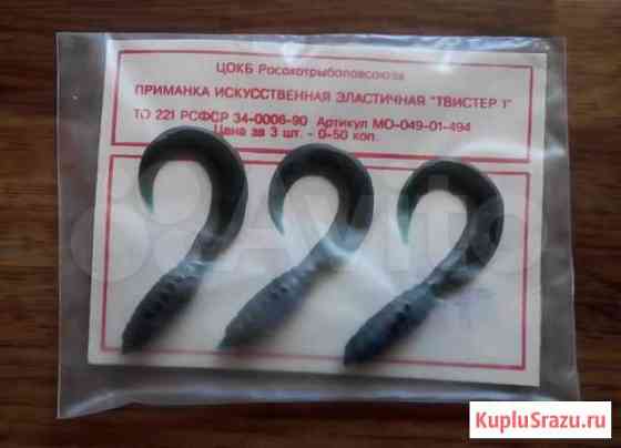 Приманка искусств. эластичная Твистер-1 пр-ва СССР Благовещенск