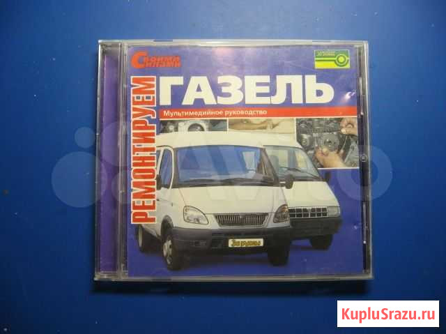 Руководство по ремонту Газель (на CD диске) Саранск - изображение 1