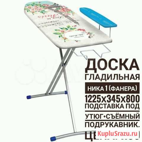 Доска гладильная Набережные Челны - изображение 1
